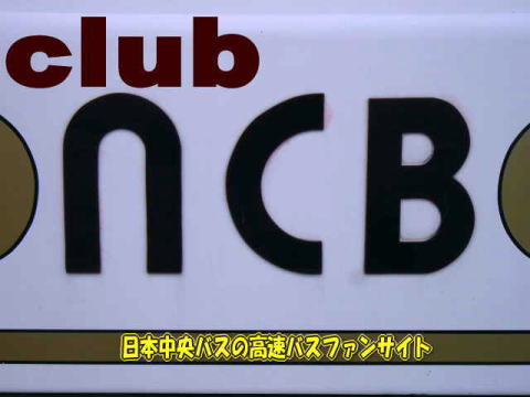 club NCB〜日本中央バスの高速バスファンサイト〜